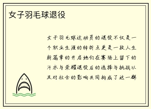 女子羽毛球退役