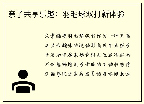 亲子共享乐趣：羽毛球双打新体验