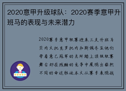 2020意甲升级球队：2020赛季意甲升班马的表现与未来潜力