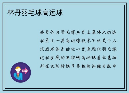 林丹羽毛球高远球