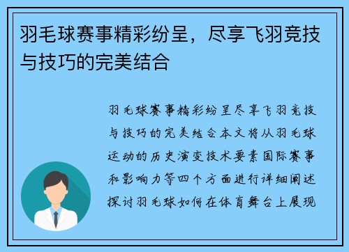 羽毛球赛事精彩纷呈，尽享飞羽竞技与技巧的完美结合