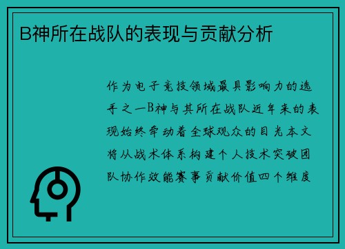 B神所在战队的表现与贡献分析