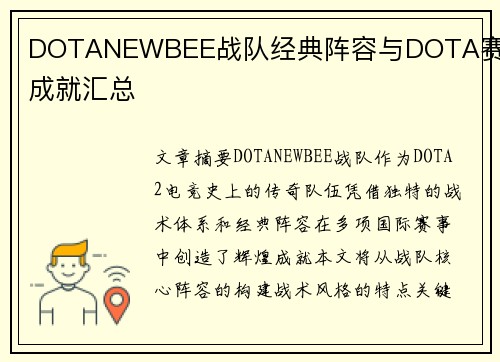 DOTANEWBEE战队经典阵容与DOTA赛事成就汇总