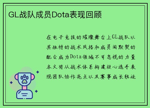 GL战队成员Dota表现回顾