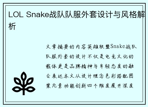LOL Snake战队队服外套设计与风格解析