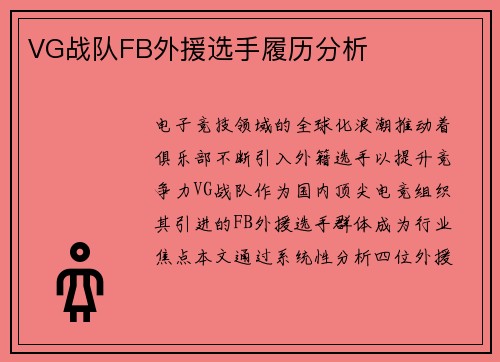 VG战队FB外援选手履历分析