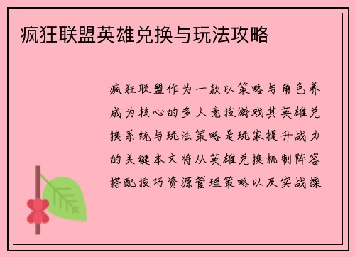 疯狂联盟英雄兑换与玩法攻略