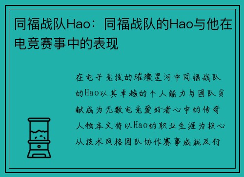 同福战队Hao：同福战队的Hao与他在电竞赛事中的表现