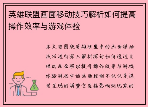英雄联盟画面移动技巧解析如何提高操作效率与游戏体验