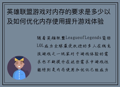 英雄联盟游戏对内存的要求是多少以及如何优化内存使用提升游戏体验