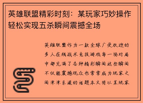 英雄联盟精彩时刻：某玩家巧妙操作轻松实现五杀瞬间震撼全场