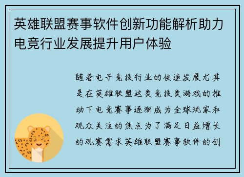 英雄联盟赛事软件创新功能解析助力电竞行业发展提升用户体验