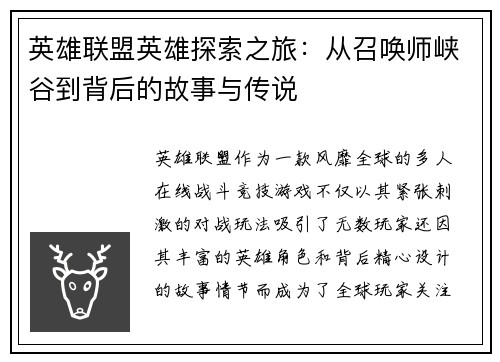 英雄联盟英雄探索之旅：从召唤师峡谷到背后的故事与传说