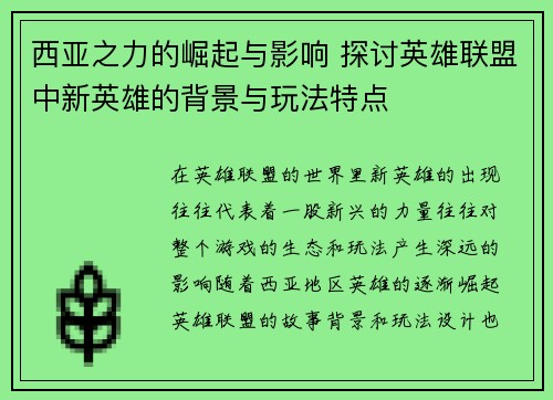 西亚之力的崛起与影响 探讨英雄联盟中新英雄的背景与玩法特点