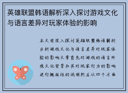 英雄联盟韩语解析深入探讨游戏文化与语言差异对玩家体验的影响