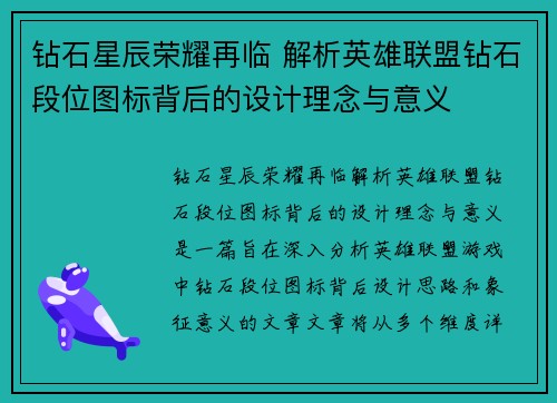 钻石星辰荣耀再临 解析英雄联盟钻石段位图标背后的设计理念与意义