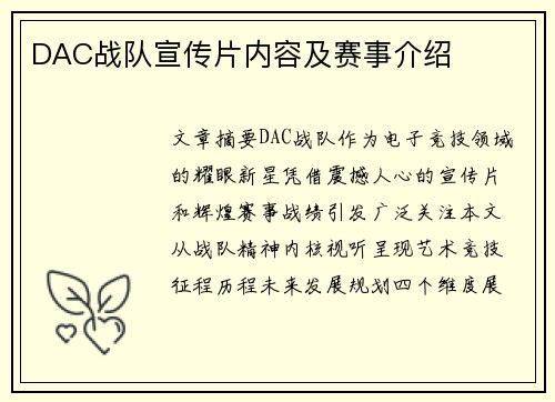 DAC战队宣传片内容及赛事介绍