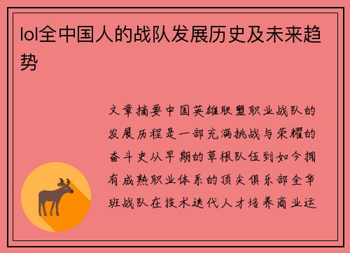 lol全中国人的战队发展历史及未来趋势