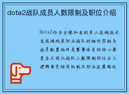 dota2战队成员人数限制及职位介绍