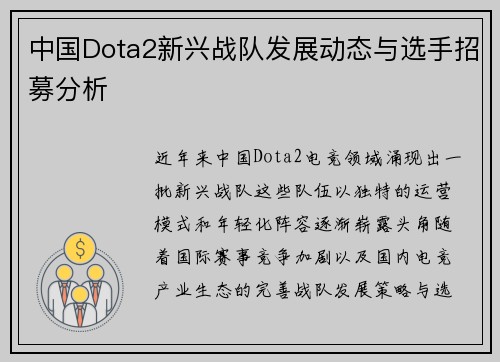 中国Dota2新兴战队发展动态与选手招募分析