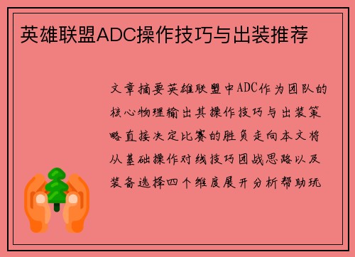 英雄联盟ADC操作技巧与出装推荐