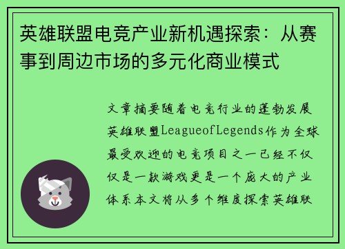 英雄联盟电竞产业新机遇探索：从赛事到周边市场的多元化商业模式