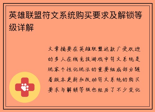 英雄联盟符文系统购买要求及解锁等级详解