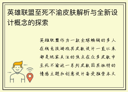 英雄联盟至死不渝皮肤解析与全新设计概念的探索