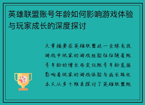 英雄联盟账号年龄如何影响游戏体验与玩家成长的深度探讨