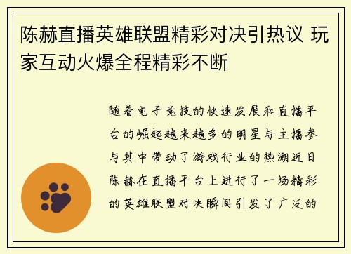 陈赫直播英雄联盟精彩对决引热议 玩家互动火爆全程精彩不断