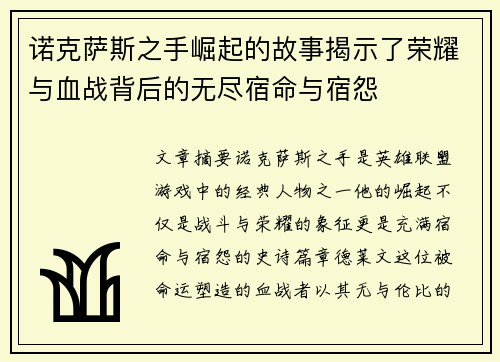 诺克萨斯之手崛起的故事揭示了荣耀与血战背后的无尽宿命与宿怨