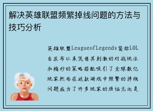 解决英雄联盟频繁掉线问题的方法与技巧分析