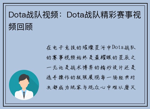 Dota战队视频：Dota战队精彩赛事视频回顾