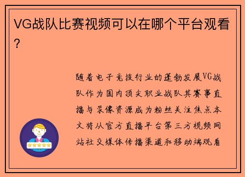 VG战队比赛视频可以在哪个平台观看？