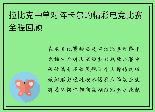 拉比克中单对阵卡尔的精彩电竞比赛全程回顾