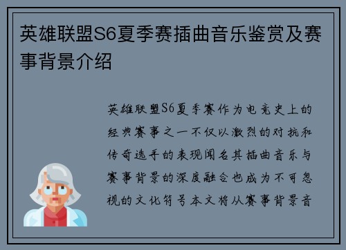 英雄联盟S6夏季赛插曲音乐鉴赏及赛事背景介绍