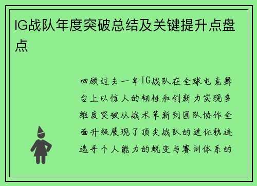 IG战队年度突破总结及关键提升点盘点