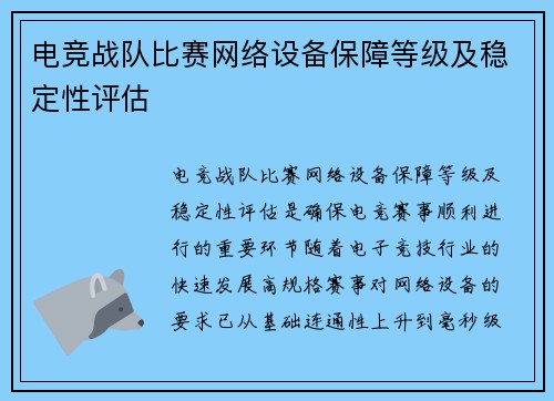 电竞战队比赛网络设备保障等级及稳定性评估