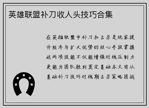英雄联盟补刀收人头技巧合集