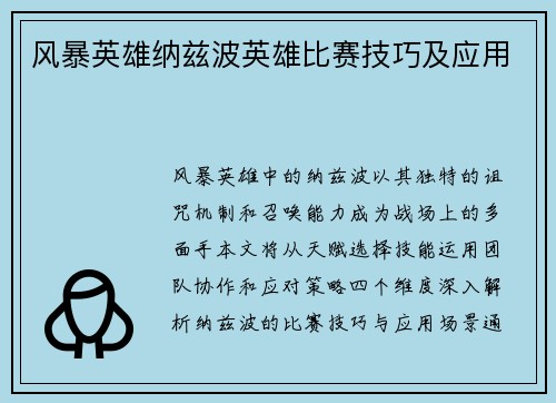 风暴英雄纳兹波英雄比赛技巧及应用