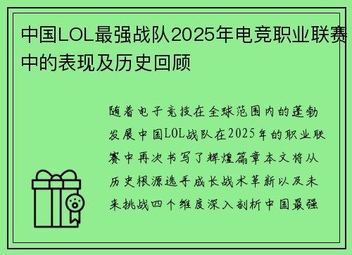 中国LOL最强战队2025年电竞职业联赛中的表现及历史回顾