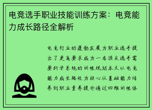 电竞选手职业技能训练方案：电竞能力成长路径全解析