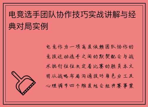 电竞选手团队协作技巧实战讲解与经典对局实例