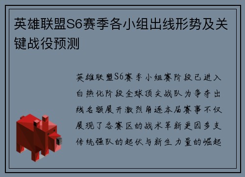 英雄联盟S6赛季各小组出线形势及关键战役预测