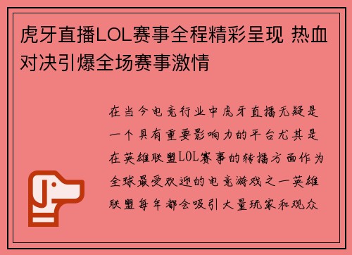 虎牙直播LOL赛事全程精彩呈现 热血对决引爆全场赛事激情