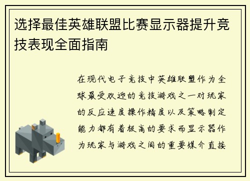 选择最佳英雄联盟比赛显示器提升竞技表现全面指南