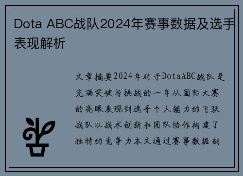 Dota ABC战队2024年赛事数据及选手表现解析
