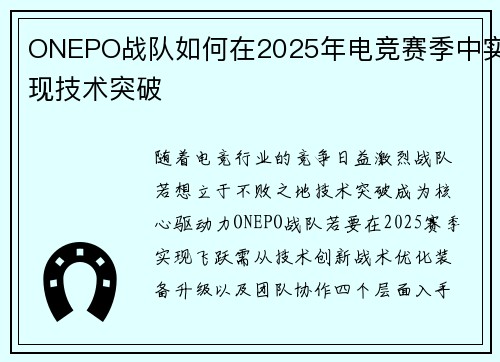 ONEPO战队如何在2025年电竞赛季中实现技术突破