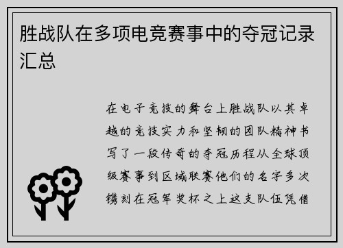 胜战队在多项电竞赛事中的夺冠记录汇总