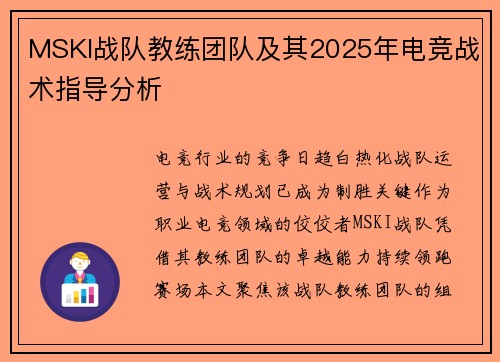 MSKI战队教练团队及其2025年电竞战术指导分析